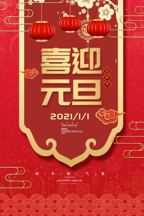 喜迎元旦新年海报设计